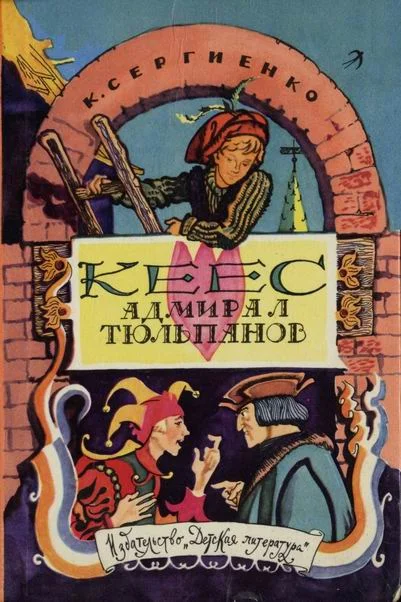 Обложка Кеес Адмирал Тюльпанов