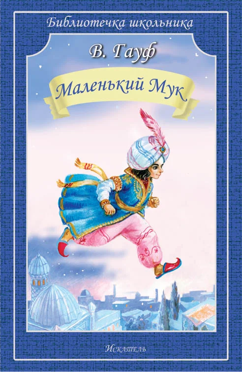 Обложка Маленький Мук