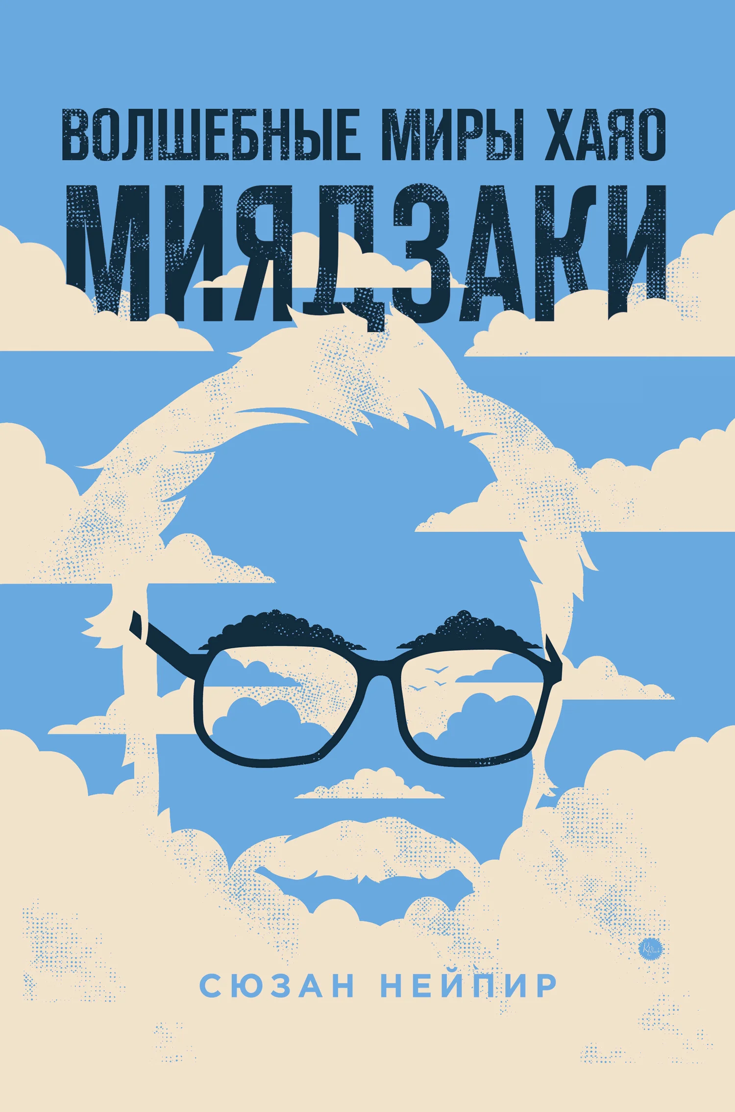 Обложка Волшебные миры Хаяо Миядзаки