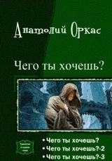 Обложка Чего ты хочешь? [Трилогия][СИ]