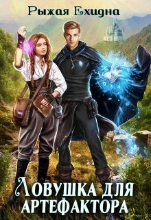 Обложка Ловушка для артефактора