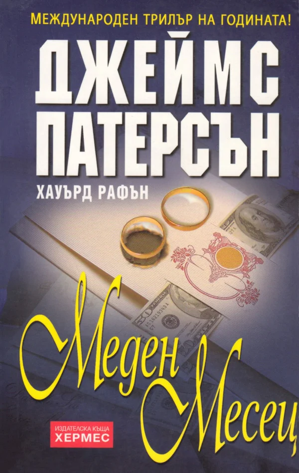 Обложка Меден месец