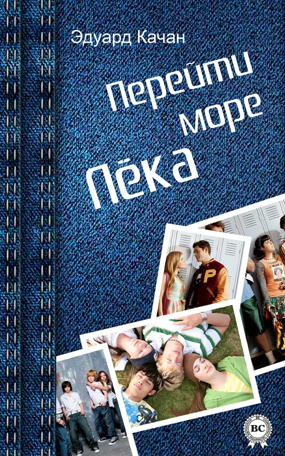 Обложка Перейти море. Лёка (сборник)