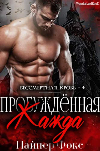 Обложка Пробуждённая жажда