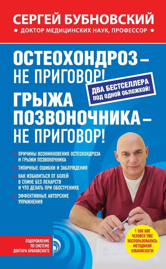 Обложка Остеохондроз – не приговор! Грыжа позвоночника – не приговор! (сборник)