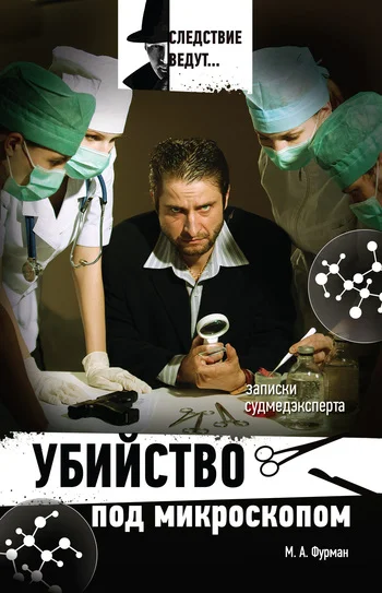 Обложка Убийство под микроскопом: записки судмедэксперта