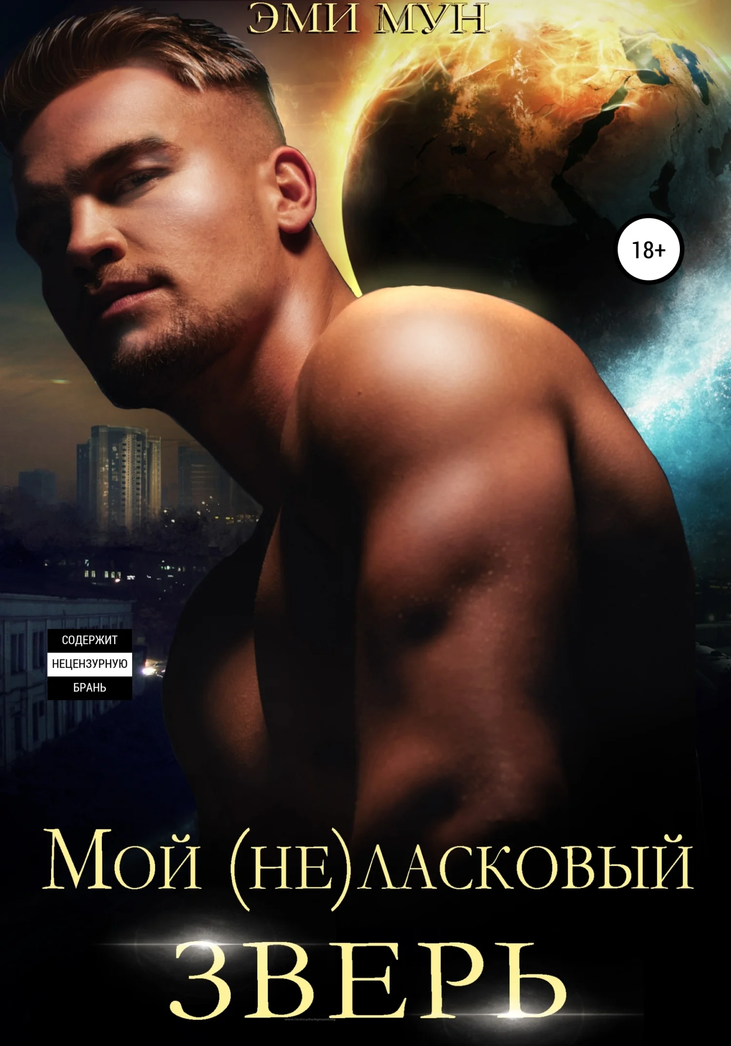 Обложка Мой (не)ласковый зверь