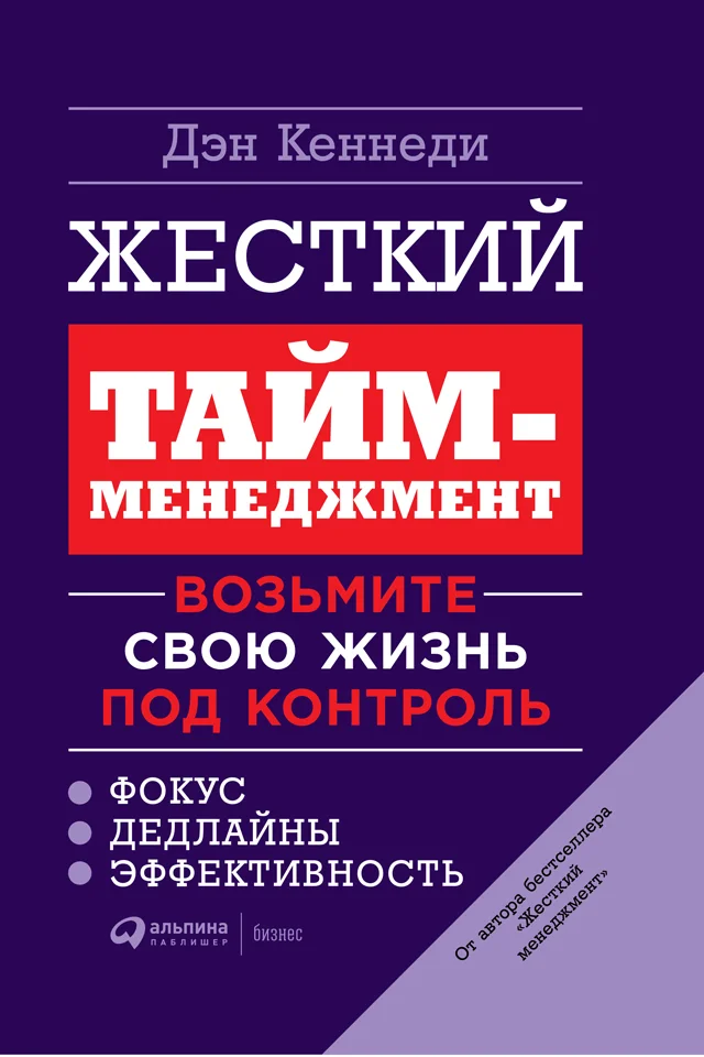Обложка Жесткий тайм-менеджмент. Возьмите свою жизнь под контроль