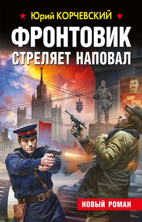 Обложка Фронтовик стреляет наповал