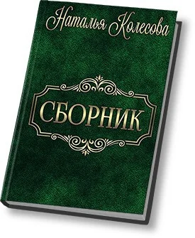 Обложка Сборник (СИ)