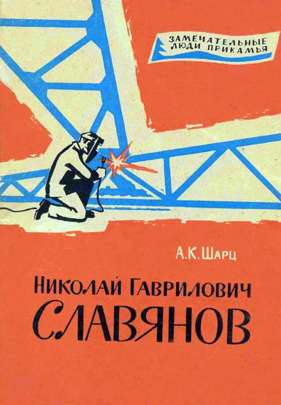 Обложка Николай Гаврилович Славянов
