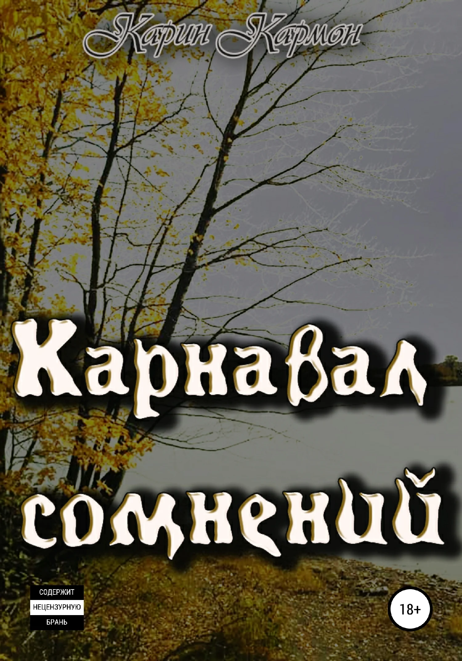Обложка Карнавал сомнений