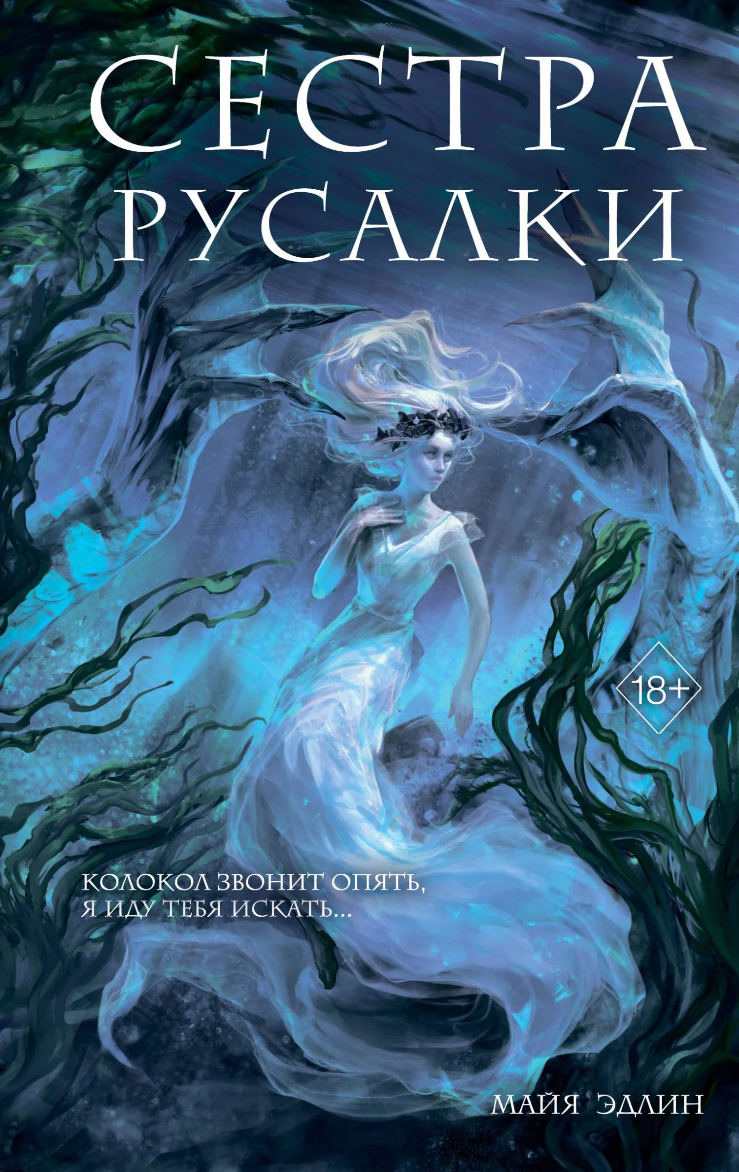 Обложка Сестра русалки