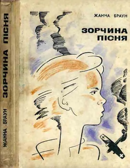 Обложка Зорчина пісня