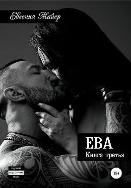 Обложка Ева. Книга третья