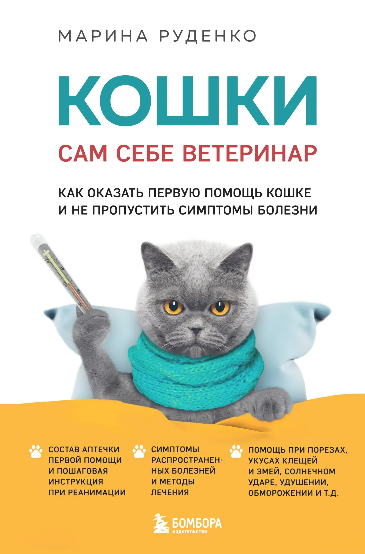Обложка Кошки. Сам себе ветеринар. Как оказать первую помощь кошке и не пропустить симптомы болезни