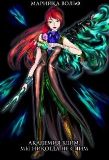 Обложка Академия Бдим. Мы никогда не спим