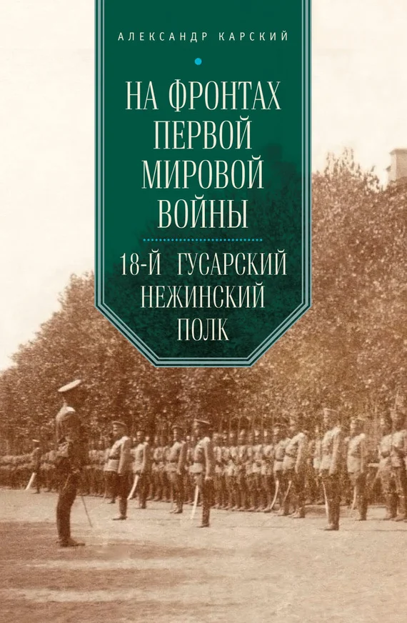 Обложка На фронтах Первой мировой войны. 18-й гусарский Нежинский полк