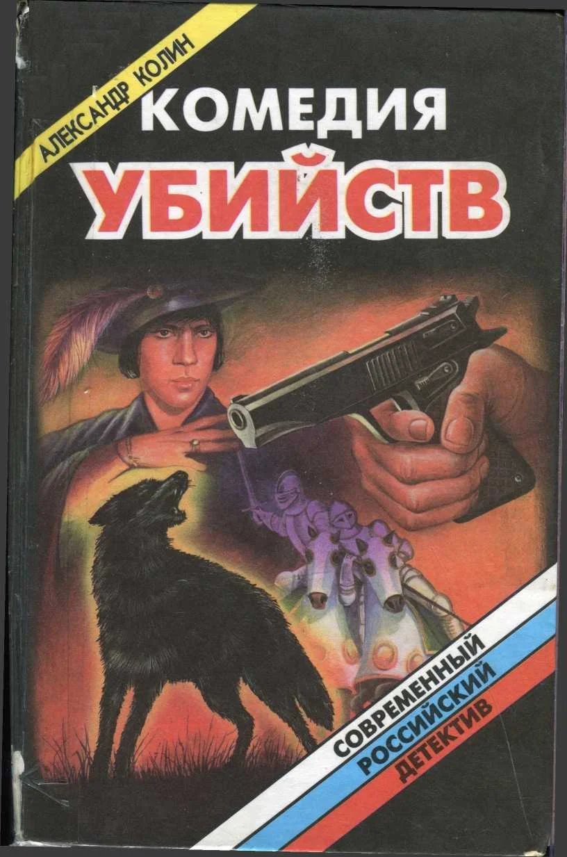 Обложка Комедия убийств. Книга 2