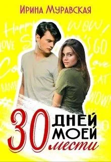 Обложка 30 дней моей мести