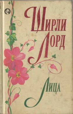 Обложка Лица