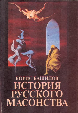Обложка Масоны и заговор декабристов