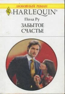 Обложка Забытое счастье