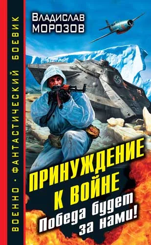 Обложка Принуждение к войне. Победа будет за нами!