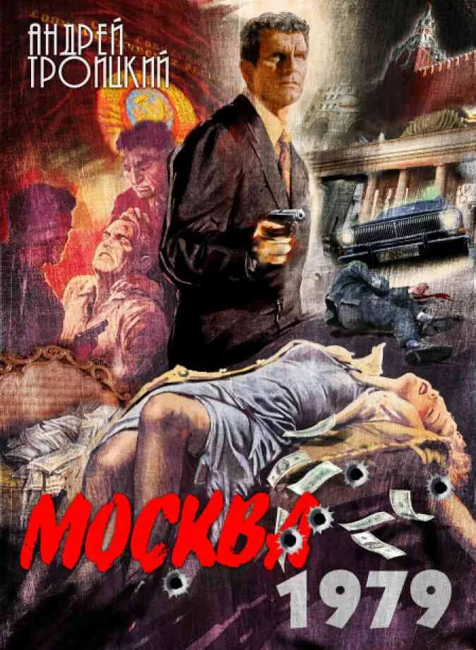 Обложка Москва 1979