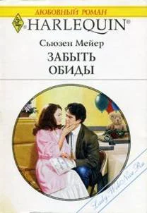 Обложка Забыть обиды