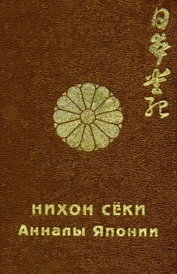 Обложка Нихон сёки. Анналы Японии