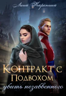 Обложка Контракт с подвохом: убить незабвенного (СИ)