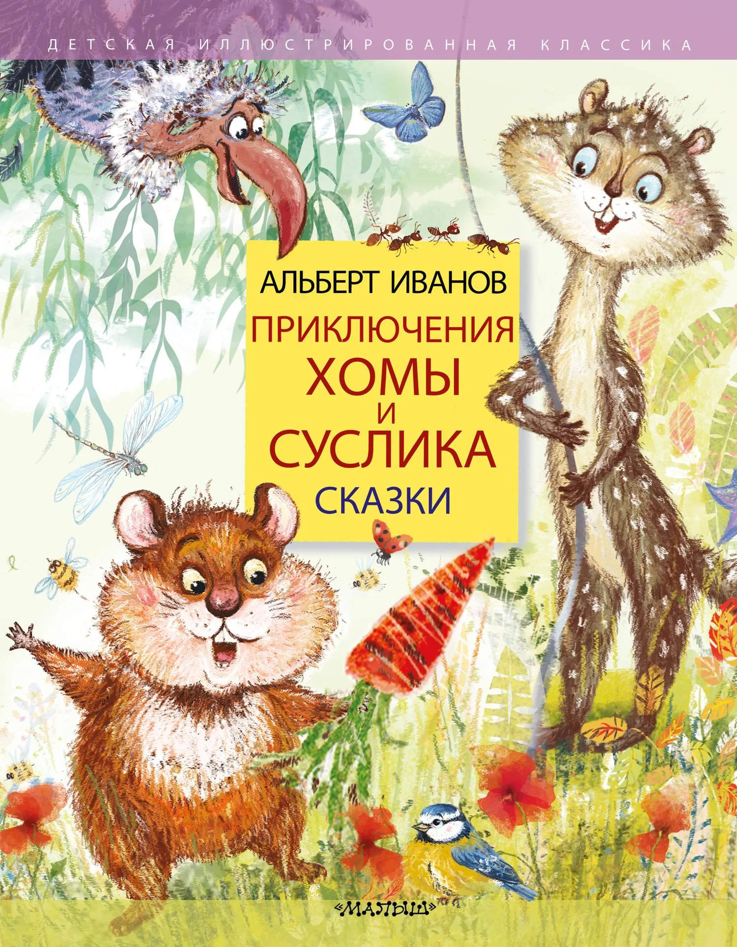 Обложка Приключения Хомы и Суслика. Сказки