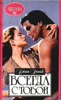 Обложка Всегда с тобой