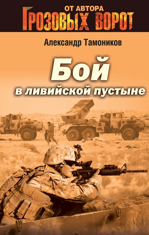 Обложка Бой в Ливийской пустыне