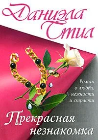 Обложка Прекрасная незнакомка
