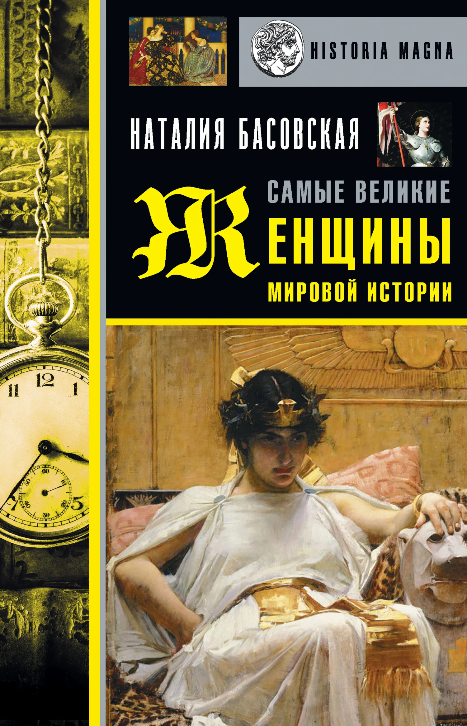 Обложка Самые великие женщины мировой истории