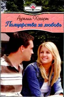 Обложка Полцарства за любовь