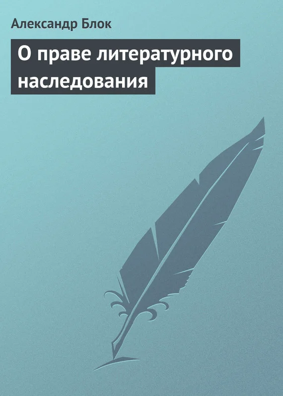 Обложка О праве литературного наследования