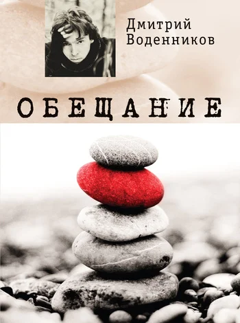 Обложка Обещание