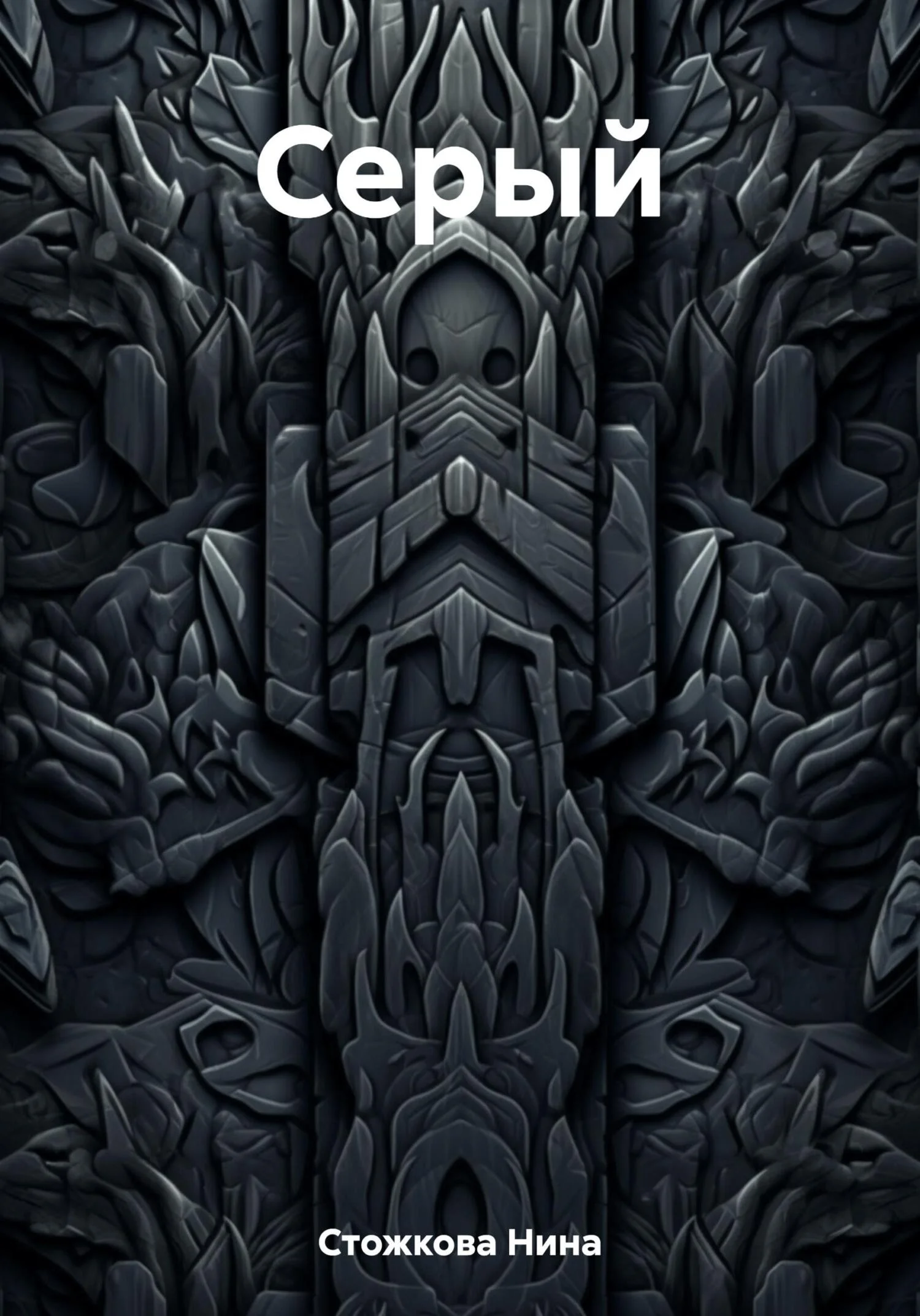 Обложка Серый