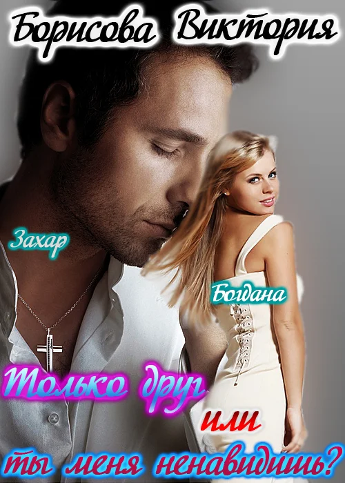 Обложка Только друг или ты меня ненавидишь?