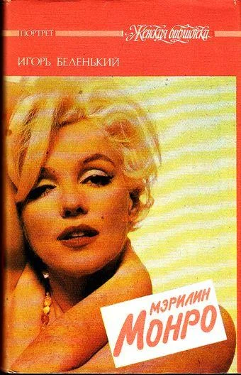 Обложка Мэрилин Монро
