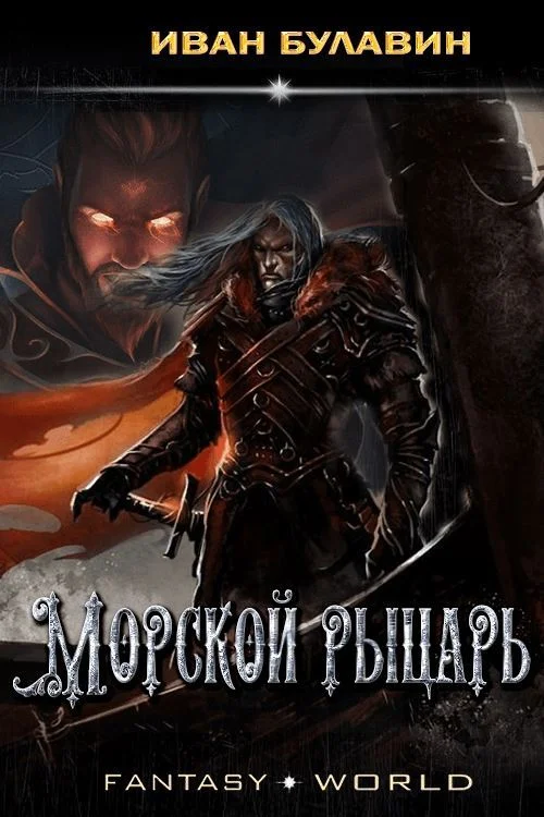 Обложка Морской рыцарь