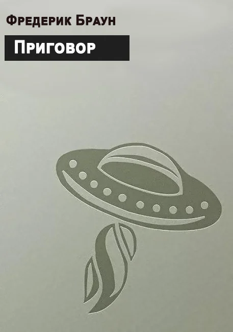 Обложка Приговор