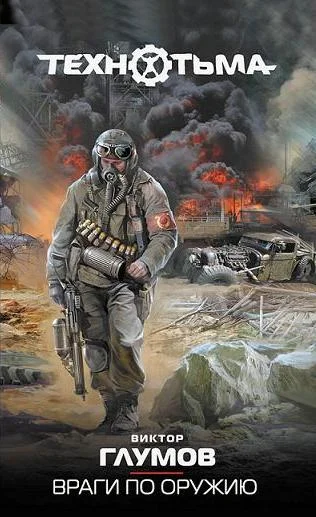 Обложка Враги по оружию