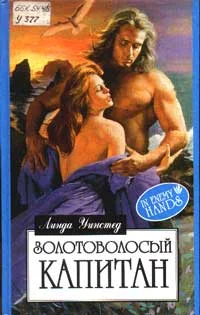 Обложка Золотоволосый капитан