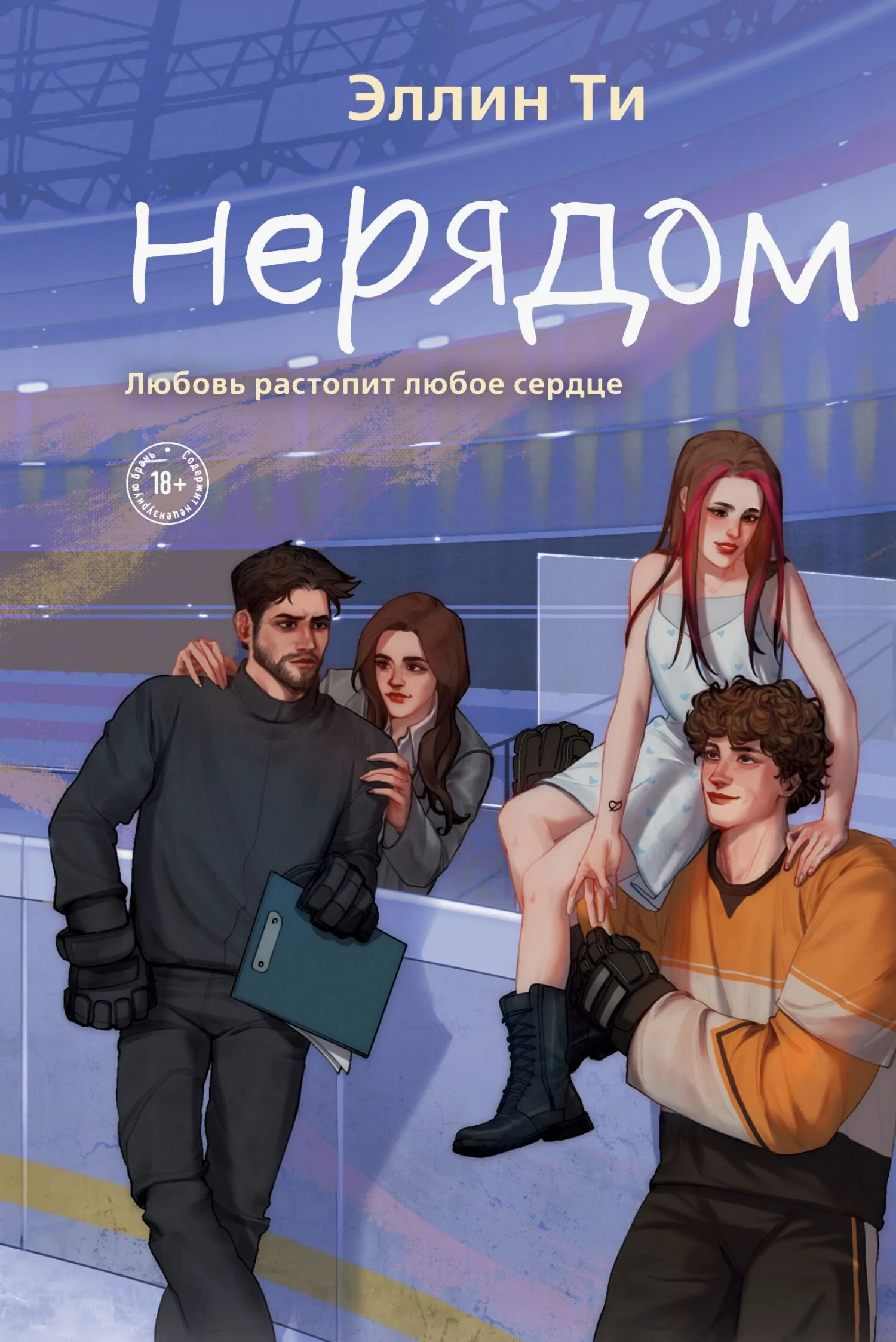 Обложка Нерядом