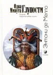 Обложка Одна минута глупости (сборник медитативных притч)