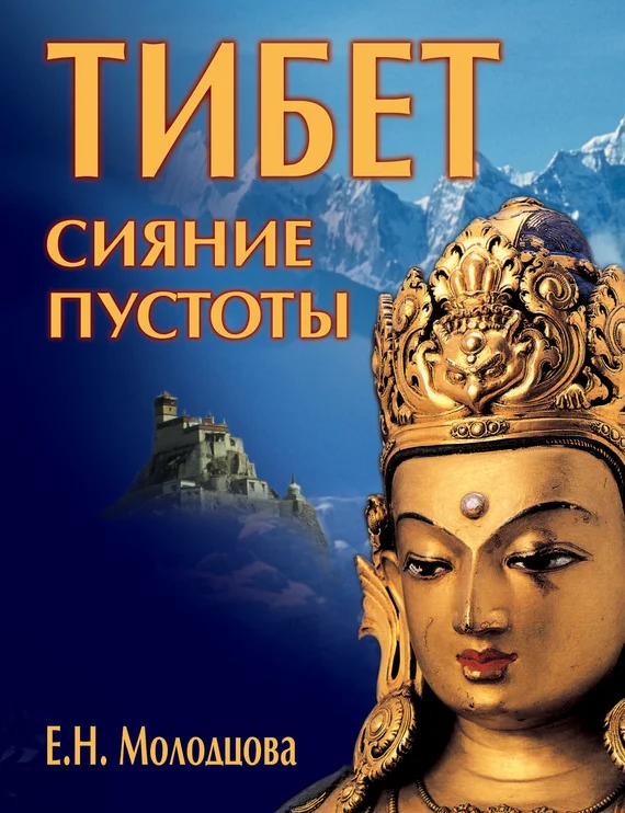 Обложка Тибет: сияние пустоты